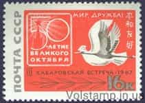 1967 stamp Third Soviet-Japanese meeting "For peace and friendship" in Khabarovsk №3435