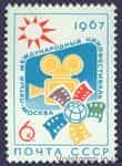 1967 марка V Міжнародний кінофестиваль в Москві №3374