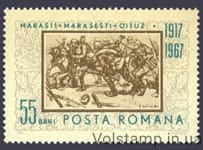1967 Румыния Марка (50 лет битвам при Мэрэшти) MNH №2606