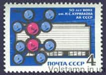 1968 stamp 50 years old Institute of General and Inorganic Chemistry. N.S. Kurnakova Academy of Sciences USSR №3582