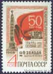 1968 марка 50 лет Коммунистической партии Белоруссии №3625