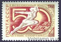 1968 stamp The first All-Union Youth Summer Sports Games dedicated to the 50th anniversary of the WLKSM №3560