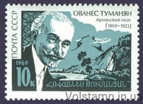 1969 марка 100 років від дня народження Ованеса Туманяна №3710