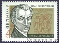1969 марка 200 лет со дня рождения И.П.Котляревского №3688