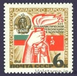 1969 марка 25 лет социалистической революции в Болгарии №3692