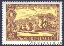1969 stamp 50 years of the Academy of Sciences of Ukraine №3679