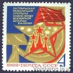 1969 stamp 52 years of the October Socialist Revolution №3730