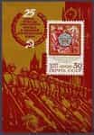 1970 block 25 years victory of the Soviet people in the Great Patriotic War №BL 67