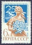 1970 марка 25 лет Международной демократической федерации женщин №3848