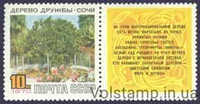 1970 марка с купоном Дерево дружбы в Сочи №3789