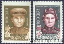 1970 серія марок Герої Великої Вітчизняної війни №3779-3780