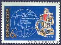 1971 марка 25 років Міжнародному союзу студентів №3961