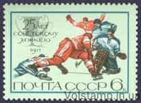 1971 марка 25 лет советскому хоккею №4011