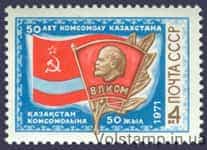 1971 марка 50 лет комсомолу Казахстана №3949