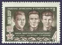 1971 stamp Heroes of the Great Patriotic War №3898