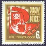 1971 марка ХХIV з'їзд КПРС №3915
