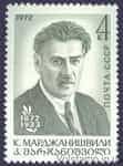 1972 stamp 100 years since the birth of K.A. Mardzhanishvili №4098