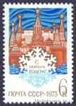 1972 stamp with New, 1973! №4112