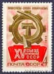 1972 марка XV Сьезд профсоюзов СССР №4037