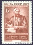 1973 марка 1000 лет со дня рождения Абу Рейхана Бируни №4192