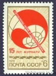 1973 stamp 15 years magazine problem of peace and socialism №4220