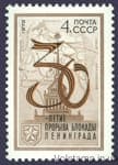 1973 марка 30 лет разгрому Советской Армией фашистских войск под Ленинградом №4135