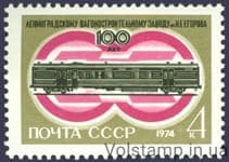 1974 stamp 100 years since the founding of the Leningrad Carriage Factory named after I.E. Georova №4296