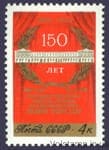 1974 марка 150 років Державному академічному Малому театру №4334