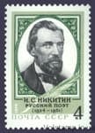 1974 марка 150 лет со дня рождения И.С.Никитина №4363