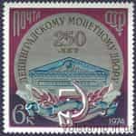 1974 марка 250 років Ленінградському монетному двору №4364