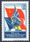 1974 марка 30 років визволення Румунії від фашистського ярма №4323