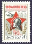 1974 марка 50 лет газете Красная звезда №4252