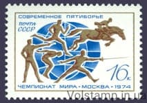1974 марка ХХ чемпионат мира по современному пятиборью №4315