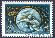 1975 марка 10 лет выходу летчика-космонавта СССР А.Леонова в открытый космос №4408