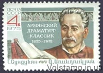 1975 марка 150 лет со дня рождения Г.М.Сундукяна №4477