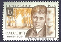 1975 марка 80 лет со дня рождения С.А.Есенина №4453