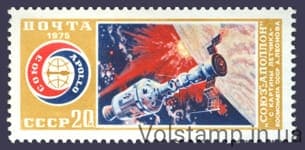 1975 марка Совместный экспериментальный полет советского и американского космических кораблей Союз-Аполлон №4407