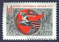 1975 марка VI летяя Спартакиада народов СССР №4390