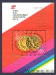 1976 block victory of Soviet athletes at the XXI Summer Olympic Games №BL 118