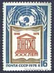 1976 марка 30 лет Организации Объединенных наций по вопросам образования, науки и искусства-ЮНЕСКО №4565