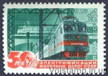 1976 марка 50 років електрифікації залізниць СРСР №4534