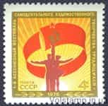 1976 stamp The first All-Union Festival of Amateur Art Creativity of Workers №4517