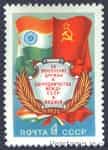 1976 марка За укрепление дружбы и сотрудничества между СССР и Индией №4563