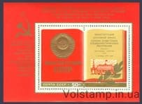 1977 block Adoption of the new Constitution of the USSR №BL 127