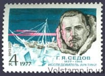 1977 stamp 100 years since the birth of G.Ya.Sedov №4621