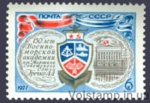 1977 марка 150 лет Военно-морской академии имени Маршала Советского Союза А.А.Гречко №4626