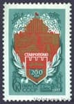 1977 марка 200 лет Ставрополю №4672