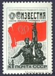 1977 марка 60 років газеті Известия №4622