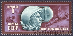 1977 марка День космонавтики №4639