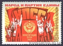 1977 марка Принятие новой Конституции СССР №4705